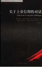 关于上帝信仰的对话