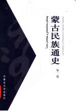 蒙古民族通史 第2卷