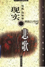 现实悲歌 谈歌、何申等新现实主义小说论