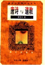 唐诗与道教