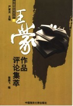 王蒙作品评论集萃