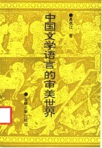 中国文学语言的审美世界