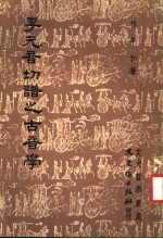 李元音切谱之古音学 文史哲学集成