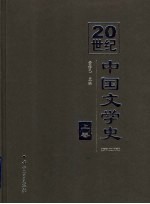 20世纪中国文学史 上 第2版
