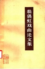 翁偶虹戏曲论文集