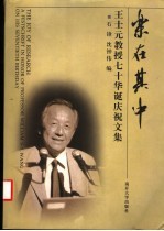 乐在其中 王士元教授七十华诞庆祝文集
