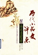 历代小品文评点