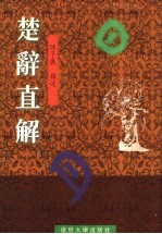 楚辞直解