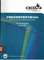 中国临床肿瘤学教育专辑 2004