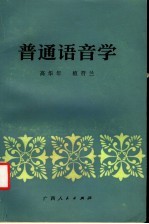 普通语音学