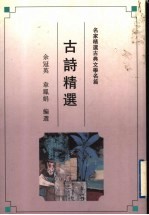 古诗精选
