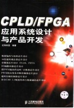 CPLD/FPGA应用系统设计与产品开发