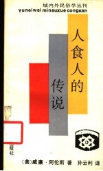 人食人的传说