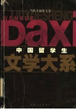 中国留学生文学大系 当代小说欧美卷