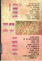 中国现代唯美主义文学作品选 下
