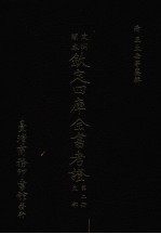 文渊阁本 钦定四库全书考证 第2册 史部
