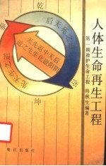 人体生命再生工程 第1期 救护生命工程