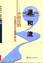 源和流 中国化的马克思主义教学研究