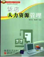 饭店人力资源管理