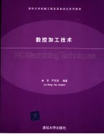 数控加工技术