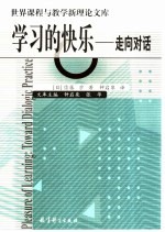 学习的快乐 走向对话