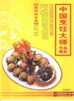 中国烹饪大师作品精粹 郭经纬专辑