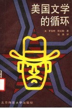美国文学的循环
