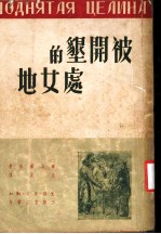被开垦的处女地