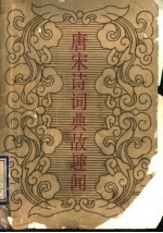 唐宋诗词典故趣闻
