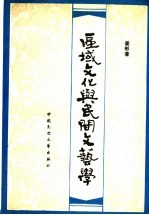 区域文化与民间文艺学 区域民间文艺学发凡
