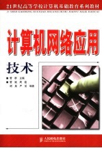 计算机网络应用技术