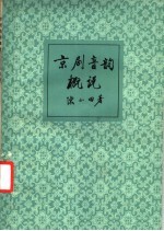 京剧音韵概说