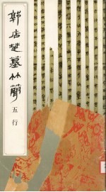 郭店楚墓竹简 五行