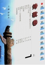 共和国文学作品经典丛书 诗歌卷