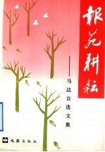 报苑耕耘  马达自选文集