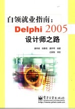 白领就业指南 Delphi 2005设计师之路