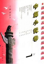 共和国文学作品经典丛书 中篇小说卷