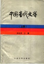 中国当代文学 上