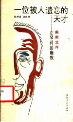 一位被人遗忘的天才 左琴科的幽默