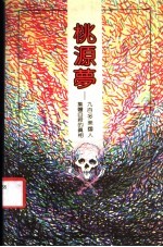桃源梦 九百多个美国人集体自杀的真相