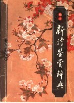 袖珍新诗鉴赏辞典