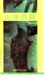 山水清音