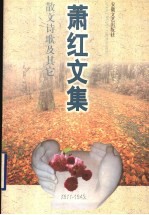 萧红文集 散文诗歌及其它