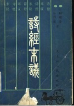 诗经末议