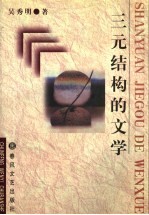 三元结构的文学 世纪之交的当代文学思潮研究