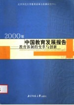 2000年中国教育发展报告 教育体制的变革与创新