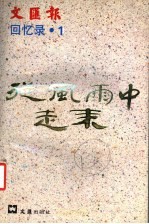 从风雨中走来 文汇报回忆录 1