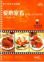 爱心家肴:百姓餐桌上的100道家常菜