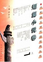 共和国文学作品经典丛书 短篇小说卷