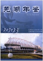 芜湖年鉴 2003